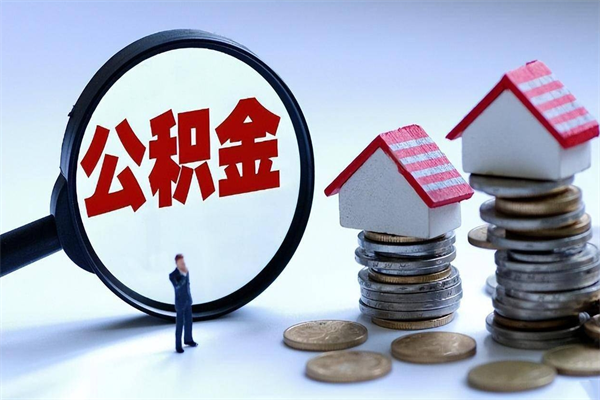 屯昌离职提住房公积金（离职公积金提取条件）